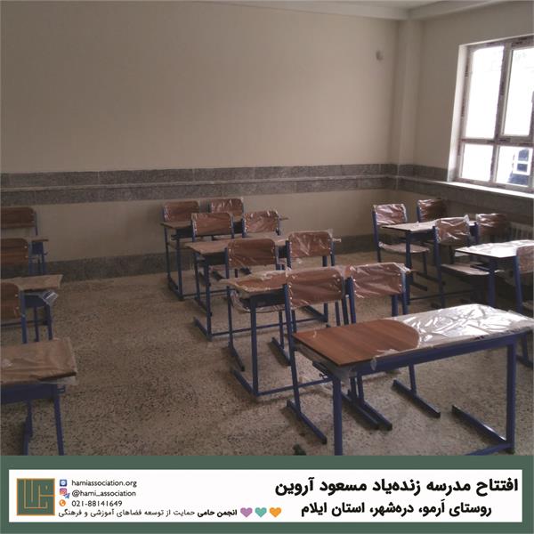 گشایش مدرسه‌ی زنده‌یاد «مسعود آروین» 2