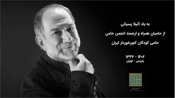 به یاد آتیلا پسیانی همراه ارجمند انجمن حامی