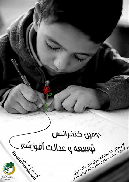 دومین کنفرانس توسعه و عدالت آموزشی