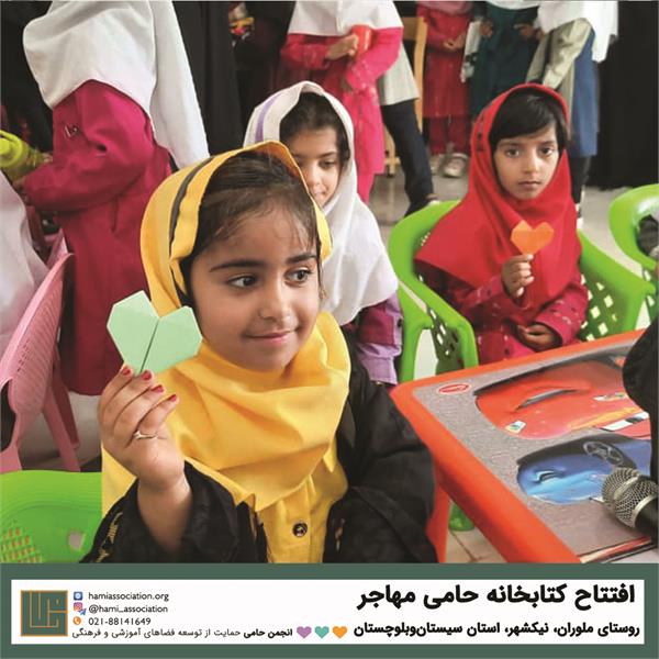 گشایش کتابخانه‌ی «حامی ـ مهاجر»