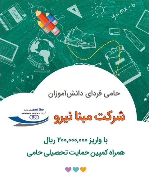 کمپین حمایت تحصیلی ۱۴۰۴ ـ حمایت شرکت «مبنانیرو»