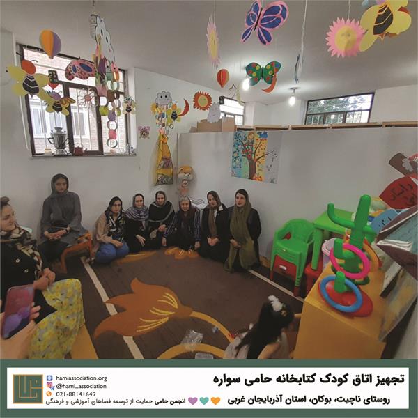 تجهیز اتاق کودک کتابخانه‌ی حامی سواره