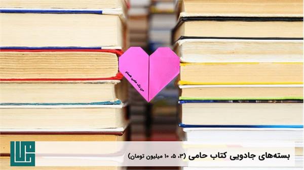 سه، پنج، ده تکنیک جادویی کتاب حامی است!