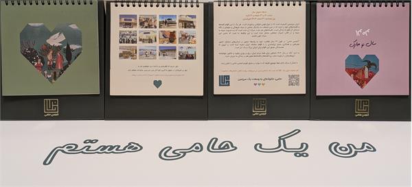 انتشار تقویم سال ۱۴۰۴ انجمن حامی