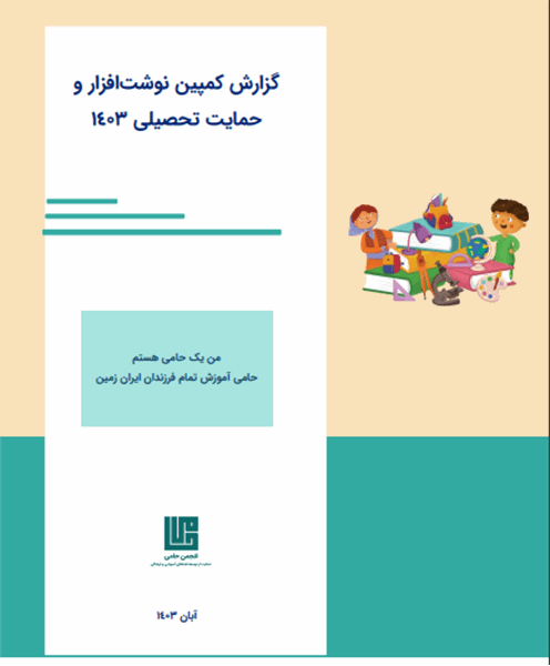 گزارش کمپین حمایت تحصیلی ۱۴۰۳