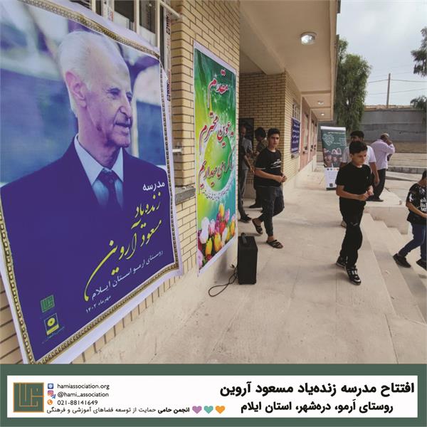 گشایش مدرسه‌ی زنده‌یاد «مسعود آروین» 5