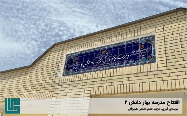 گشایش مدرسه‌ی «بهار دانش ۲» 8