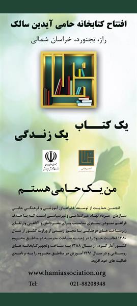 افتتاح کتابخانه آیدین سالک شهر راز خراسان شمالی