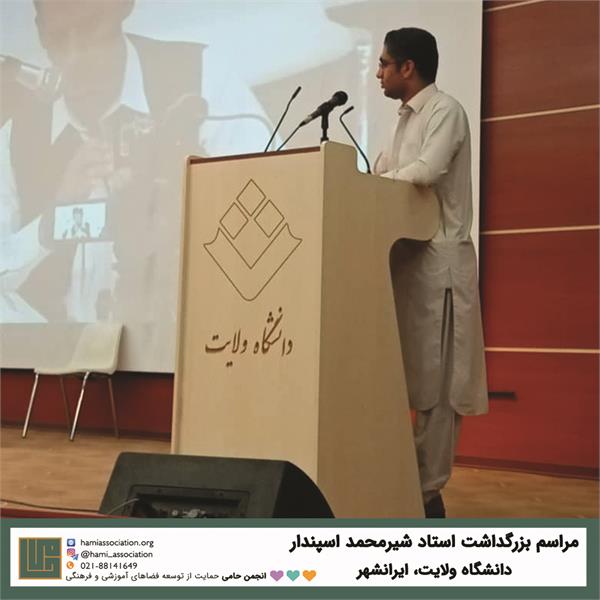 بزرگ‌داشت استاد شیرمحمد اسپندار 6