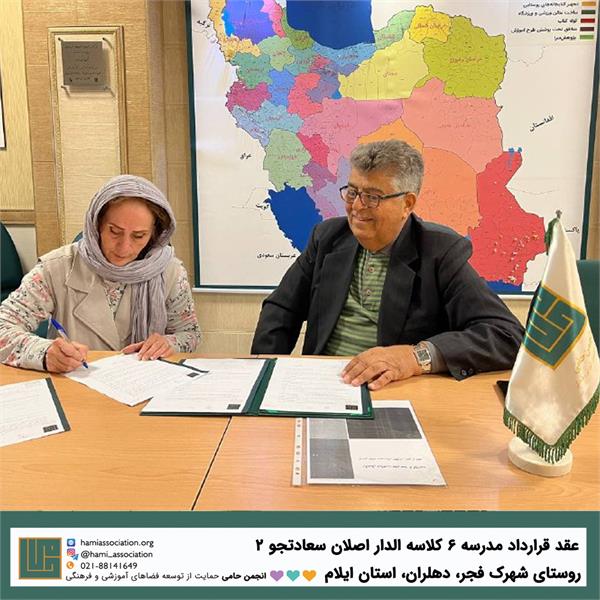 عقد قرارداد ساخت مدرسه‌ی «الدار اصلان سعادت‌جو» ۲