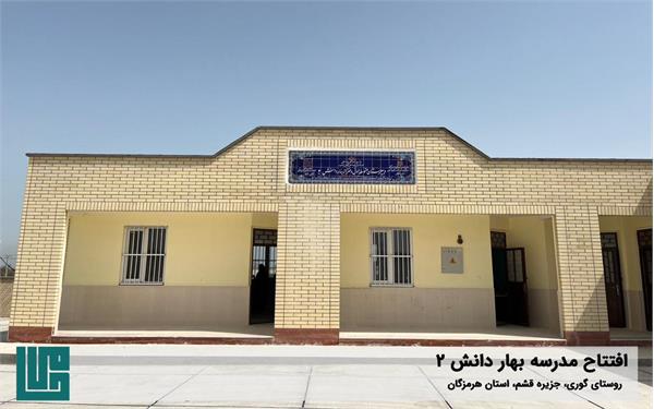 گشایش مدرسه‌ی «بهار دانش ۲» 2