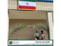مدرسه «پندار نیک ۱» 3