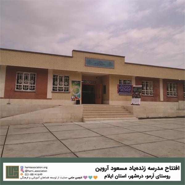 گشایش مدرسه‌ی زنده‌یاد «مسعود آروین» 1