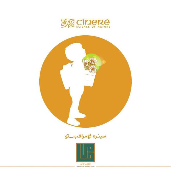 کمپین مراقب تو، همکاری مشترک ۵ سمن با برند سینره