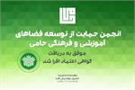 «انجمن حامی» موفق به دریافت «گواهی اعتماد افرا» شد