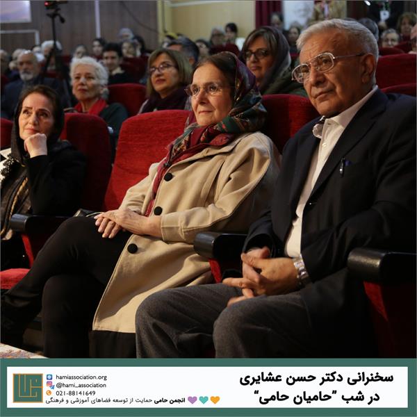 سخن‌رانی دکتر عشایری در شب حامیان حامی 4