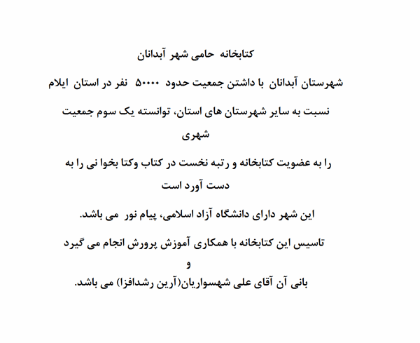 تجهیز کتابخانه حامی آبدانان