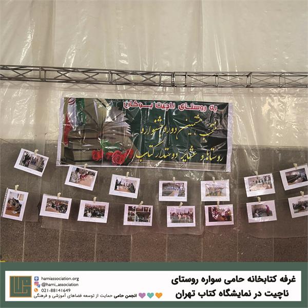 حضور کتابخانه حامی سواره روستای ناچیت در نمایشگاه کتاب تهران 3