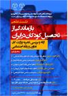 نشست علمی بازماندگی از تحصیل کودکان