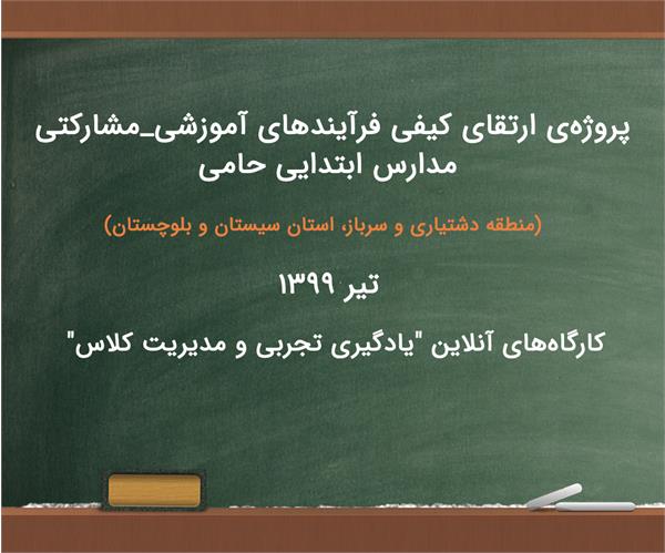 پروژه‌ی" ارتقای کیفی فرآیندهای آموزشی_مشارکتی مدارس ابتدایی حامی" (کارگاه‌های آنلاین "یادگیری تجربی و مدیریت کلاس)