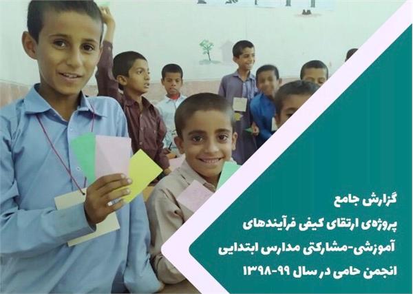 گزارش جامع پروژه ارتقا کیفی فرآیندهای آموزشی-مشارکتی مدارس ابتدایی حامی منتشر شد