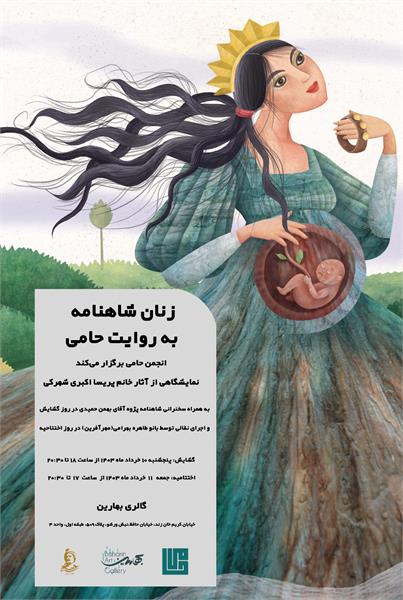نمایشگاه آثار تقویم ۱۴۰۳ ـ پوستر