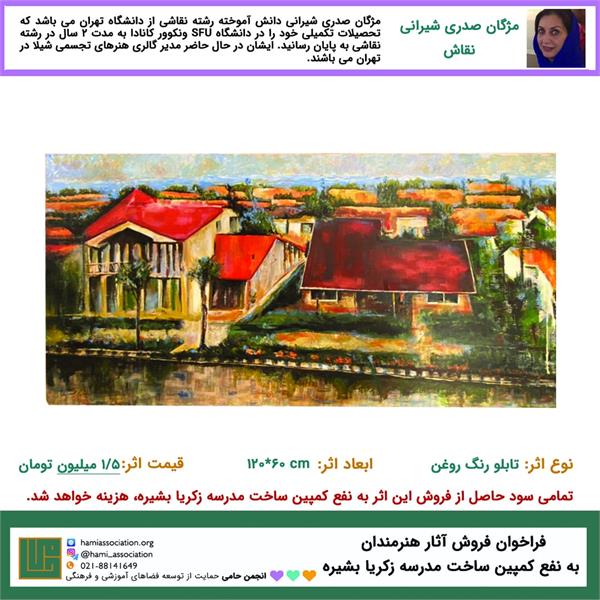 مژگان صدری شیرانی - تابلوی رنگ روغن