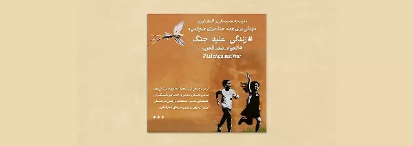 بیانیه‌ی مشترک «زندگی برای همه، جنگ برای هیچ‌کس» ـ اسلاید