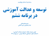 توسعه و عذالت آموزشی