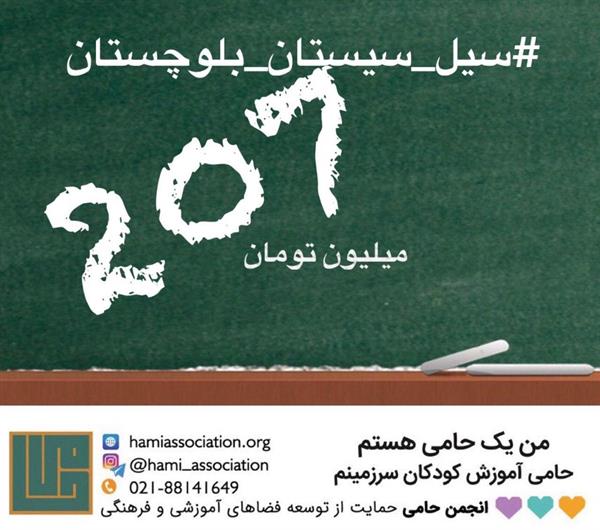 گزارش کمپین کمک به آسیب دیدگان از سیل سیستان و بلوچستان