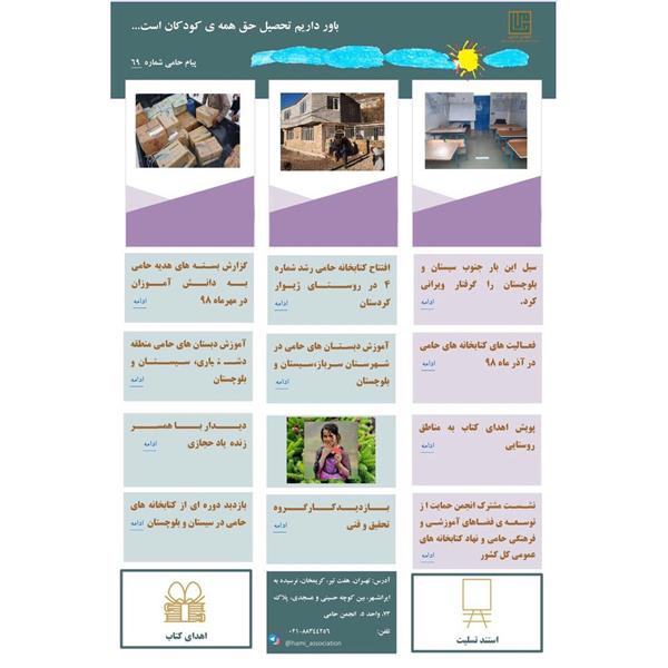 پیام حامى شماره ٦۹منتشرشد.
