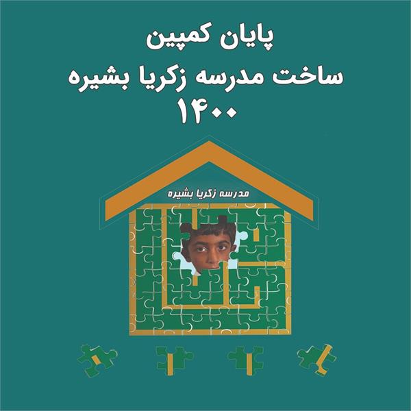 پایان کمپین زکریا بشیره