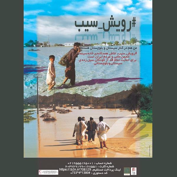 با هدف حمایت از کودکان سیستان و بلوچستان بعد از تب و تاب سیل اخیر کمپین «#رویش_سیب» راه‌اندازی شد.