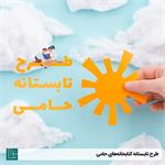 طرح تابستانه‌ی کتابخانه‌های حامی