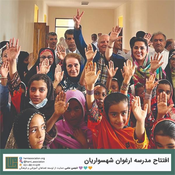 گشایش مدرسه‌ی «ارغوان شهسواریان» 1