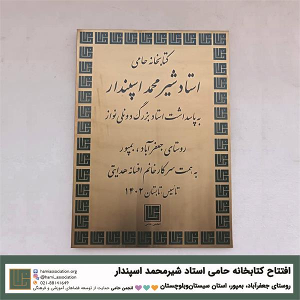 گشایش کتابخانه‌ی «حامی ـ استاد شیرمحمد اسپندار» 3