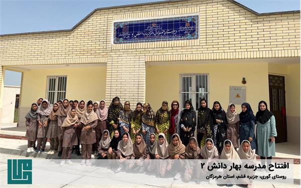 گشایش مدرسه‌ی «بهار دانش ۲» 1