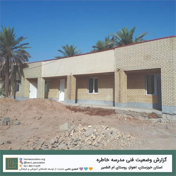 بررسی وضعیت موجود و پیشرفت فیزیکی پروژه‌ی مدرسه‌ی «خاطره» در روستای ام‌الطمیر اهواز