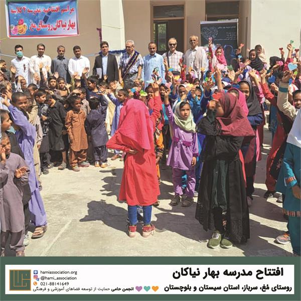 گشایش مدرسه‌ی «بهار نیاکان» 1