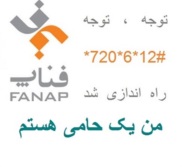 زنده باد! فناپ ، با راه اندازی( آنی بانک) حمایت شما حامیان گرامی را آسان نمود.