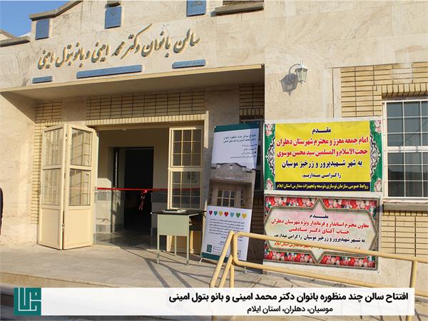 افتتاح سالن چند منظوره بانوان دکتر محمد امینی و بانو بتول امینی 2