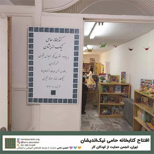 گشایش کتابخانه‌ی «حامی نیک‌اندیشان»