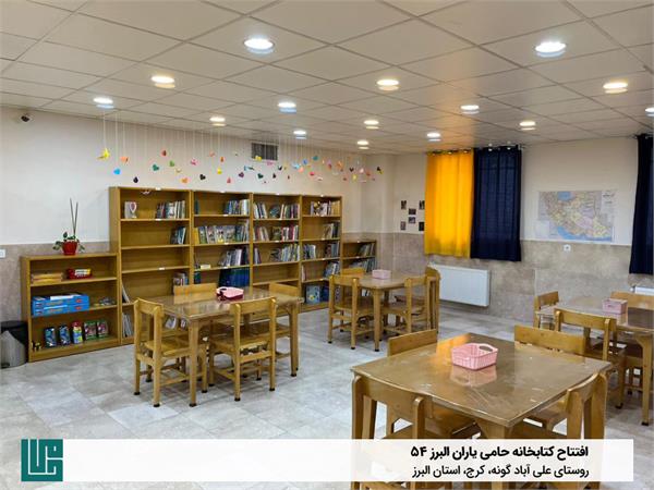 افتتاح کتابخانه «حامی یاران البرز ۵۴» در روستای علی‌آبادگونه