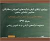 پروژه‌ی" ارتقای کیفی فرآیندهای آموزشی_مشارکتی مدارس ابتدایی حامی"( نگرشی نو به آموزش ریاضی)