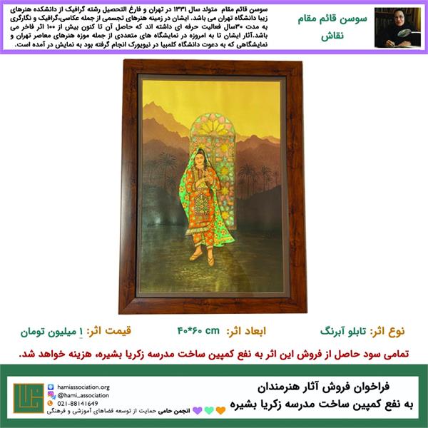سوسن قائم‌مقام - تابلوی آبرنگ