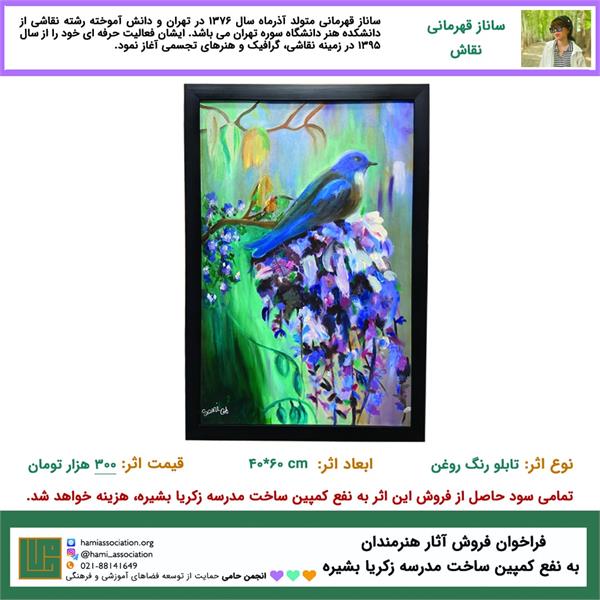 ساناز قهرمانی - تابلوی رنگ روغن