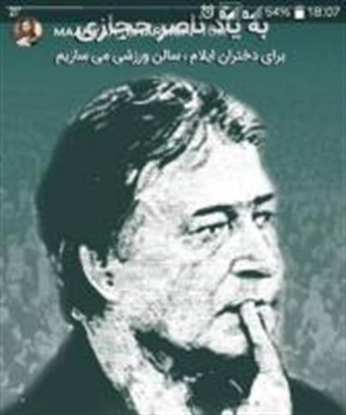 به یاد ناصر حجازی  و با همراهی شما براى دختران ایلام  سالن ورزشی می سازیم.