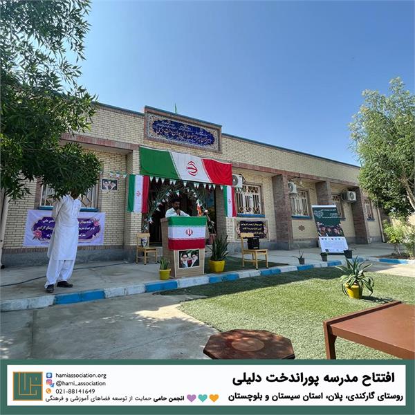مدرسه «پوراندخت دلیلی» 6