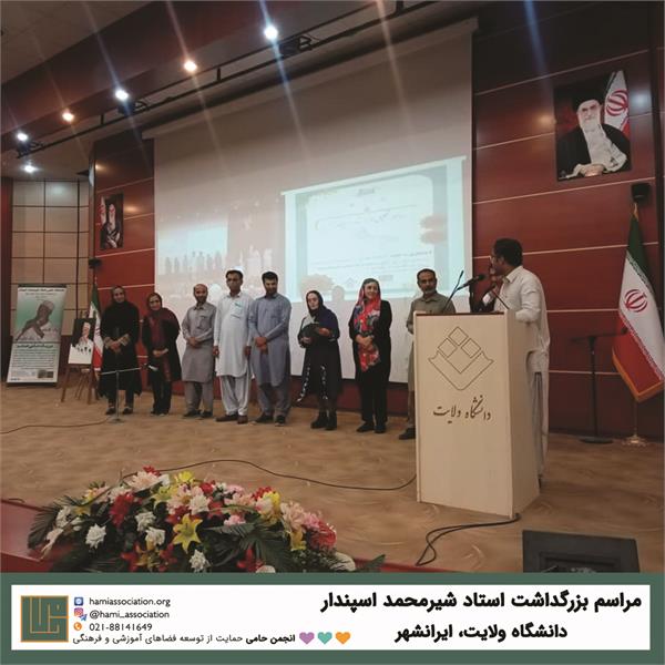 بزرگ‌داشت استاد شیرمحمد اسپندار 2