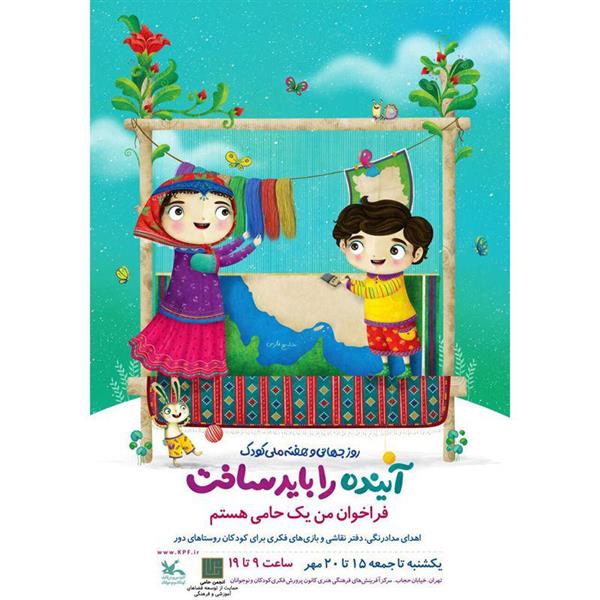 آینده را باید ساخت،هفته کودک وحامی درکانون پرورش فکری کودکان و نوجوانان
